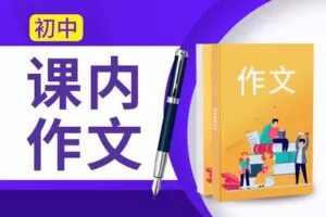 【捐赠[红包]29.90·《YL2735.豌豆说.2021春初中课内作文》】