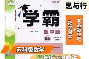 【捐赠[红包]29.90·《YL2571-思与行教育李老师的小店-苏科版八年级下册数学课本精讲+数学学霸题中题》】