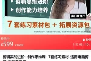 【捐赠[红包]59.90·《AL5191-剪辑实战进阶+创作思维课+7套练习素材-适用电脑剪辑-南门录像厅_南门知识》】