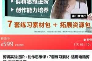 【捐赠[红包]59.90·《AL5191-剪辑实战进阶+创作思维课+7套练习素材-适用电脑剪辑-南门录像厅_南门知识》】