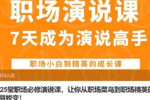 【捐赠[红包]9.90·《Z6793-lizhi-25堂职场必修演说课，让你从职场菜鸟到职场精英的华丽蜕变！》】