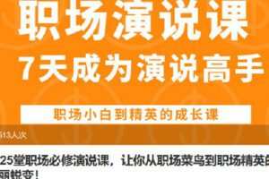 【捐赠[红包]9.90·《Z6793-lizhi-25堂职场必修演说课，让你从职场菜鸟到职场精英的华丽蜕变！》】