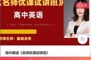 【捐赠[红包]49.99·《AL5091-高中英语《名师优课试讲班》》】