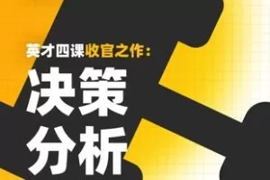 【捐赠[红包]599.00·《YL0255-开智·决策分析》】 【会员10%·代理20%·合伙人30%暖心补助】