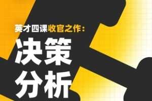 【捐赠[红包]599.00·《YL0255-开智·决策分析》】 【会员10%·代理20%·合伙人30%暖心补助】 【非指定补助·可叠加段位荣誉奖励】