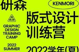 【捐赠[红包]119.00·《Z1542-研习设-研森版式设计训练营·2022学年(夏)》】