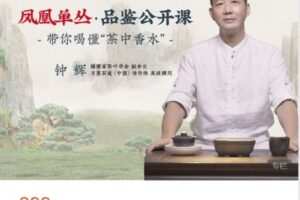 【捐赠[红包]29.90·《AL5055-学茶研习社知识课堂凤凰单丛-品鉴课程-带你喝懂“茶中香水”》】