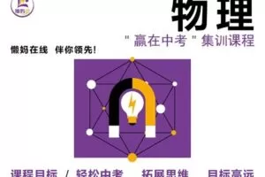 【捐赠[红包]9.90·《YL2600-懒妈在线-“赢在中考”物理集训课(共16讲)》】