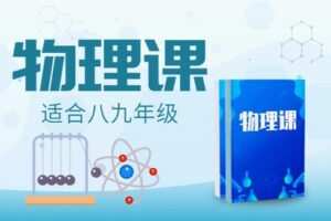 【捐赠[红包]29.90·《YL2706.豌豆说.九年级物理第二季》】