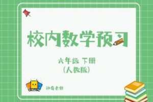 【捐赠[红包]29.90·《YL2780-杭州果化-人教版六年级下册数学预习》】