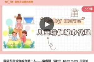 【捐赠[红包]59.00·《S6390国际儿童瑜伽教育第一人——唐睿謙（荷兰）baby move 儿童瑜伽城市代理》】