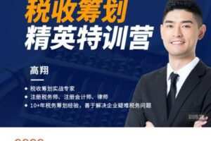 【捐赠[红包]68.88·《AL5085-中国会计视野-28天税收筹划精英特训营》】