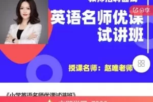 【捐赠[红包]49.99·《AL5093-《小学英语名师优课试讲班》》】