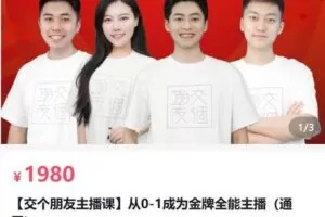 【捐赠[红包]58.00·《AL5077-交个朋友主播课从0-1成为金牌全能主播》】