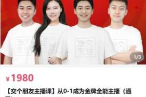 【捐赠[红包]58.00·《AL5077-交个朋友主播课从0-1成为金牌全能主播》】