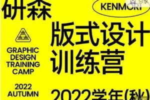 【捐赠[红包]99.99·《AL2660-研习设-研森版式设计训练营·2022学年(秋)》】