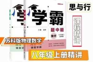 【捐赠[红包]29.90·《YL2569-思与行教育李老师的小店-苏科版八上数学学霸+物理学霸》】