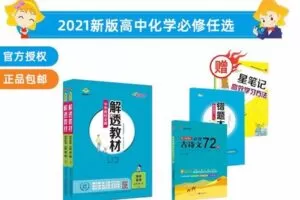 【捐赠[红包]29.90·《YL2572-新学未在线-解透教材-高中化学必修一二册》】