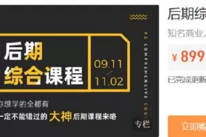 【捐赠[红包]29.90·《Z6805-IYZ摄影课堂-后期综合课程（直播回放）》】