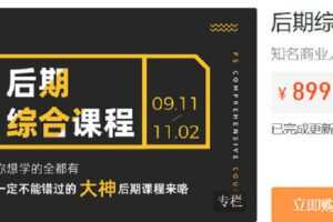 【捐赠[红包]29.90·《Z6805-IYZ摄影课堂-后期综合课程（直播回放）》】