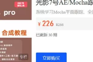 【捐赠[红包]19.90·《Z6215-光影7号店铺-光影7号AE/Mocha跟踪、合成系统教程》】