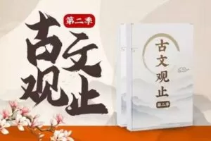 【捐赠[红包]29.90·《YL2731.豌豆说.古文观止第二季》】