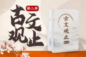 【捐赠[红包]29.90·《YL2731.豌豆说.古文观止第二季》】