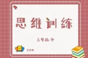 【捐赠[红包]29.90·《YL2788-杭州果化-三年级思维训练冬季课》】