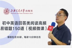 【捐赠[红包]9.90·《YL2760-上海交大教育出版-初中英语回答类阅读高频易错题150道视频微课》】