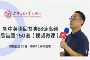 【捐赠[红包]9.90·《YL2760-上海交大教育出版-初中英语回答类阅读高频易错题150道视频微课》】