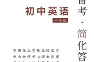 【捐赠[红包]129.00·《YL2595-科学备考简化答题应试技巧-神级总结！轻松100分！《中考英语》逆天秒杀极致提分、另辟蹊径！》】