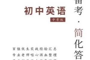 【捐赠[红包]129.00·《YL2595-科学备考简化答题应试技巧-神级总结！轻松100分！《中考英语》逆天秒杀极致提分、另辟蹊径！》】