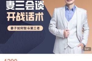 【捐赠[红包]29.90·《Z6295-朱身勇婚姻管理中心-妻三会谈开战话术》】