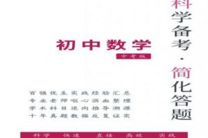 【捐赠[红包]129.00·《YL2594-科学备考简化答题应试技巧-《中考数学》》】