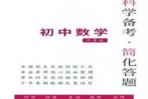【捐赠[红包]129.00·《YL2594-科学备考简化答题应试技巧-《中考数学》》】