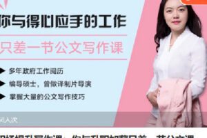 【捐赠[红包]6.90·《Z6771-lizhi-职场提升写作课：你与升职加薪只差一节公文课》】