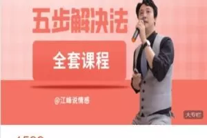 【捐赠[红包]79.90·《AL5144-江峰说情感婚外情五步解决法全套课程》】
