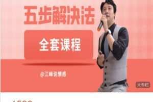 【捐赠[红包]79.90·《AL5144-江峰说情感婚外情五步解决法全套课程》】