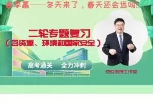 【捐赠[红包]29.90·《YL2660-安迎老师地理工作室-春季赢——专题复习（含资源、环境和国家安全）》】