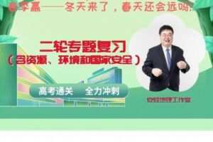 【捐赠[红包]29.90·《YL2660-安迎老师地理工作室-春季赢——专题复习（含资源、环境和国家安全）》】