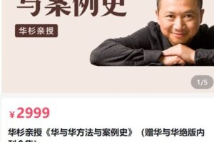 【捐赠[红包]39.80·《AL5069-华与华商学华杉亲授《华与华方法与案例史》》】