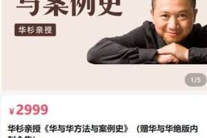 【捐赠[红包]39.80·《AL5069-华与华商学华杉亲授《华与华方法与案例史》》】