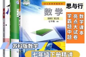 【捐赠[红包]29.90·《YL2570-思与行教育李老师的小店-苏科七年级下册数学课本精讲+学霸题中题+亮点大试卷》】