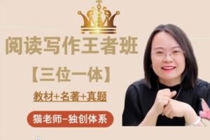 【捐赠[红包]79.90·《YL2620-海淀猫老师的店铺-阅读写作【三位一体】王者通关班》】