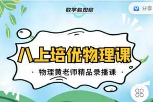 【捐赠[红包]12.90·《C0642-数学赵观察-八上培优物理-人教版》】