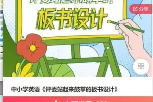 【捐赠[红包]19.99·《AL5083-赵唯-中小学英语《评委站起来鼓掌的板书设计》》】