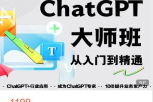 【捐赠[红包]19.90·《AL5248-玩赚新媒-ChatGPT大师班 从入门到精通》】