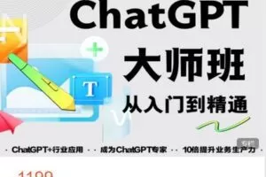 【捐赠[红包]19.90·《AL5248-玩赚新媒-ChatGPT大师班 从入门到精通》】