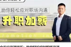 【捐赠[红包]1.90·《Z6789-lizhi-全方位沟通技巧：助你轻松应对职场沟通》】