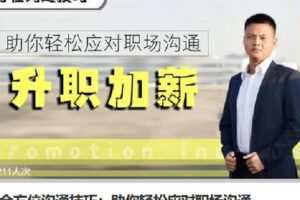 【捐赠[红包]1.90·《Z6789-lizhi-全方位沟通技巧：助你轻松应对职场沟通》】